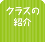 クラスの紹介
