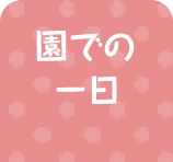 園での一日