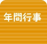 行事