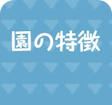 園の特徴