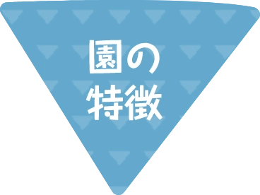 園の特徴