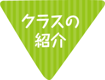 クラスの紹介