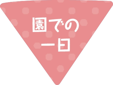 園での一日