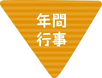 行事